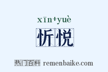 忻悦是什么意思的图片